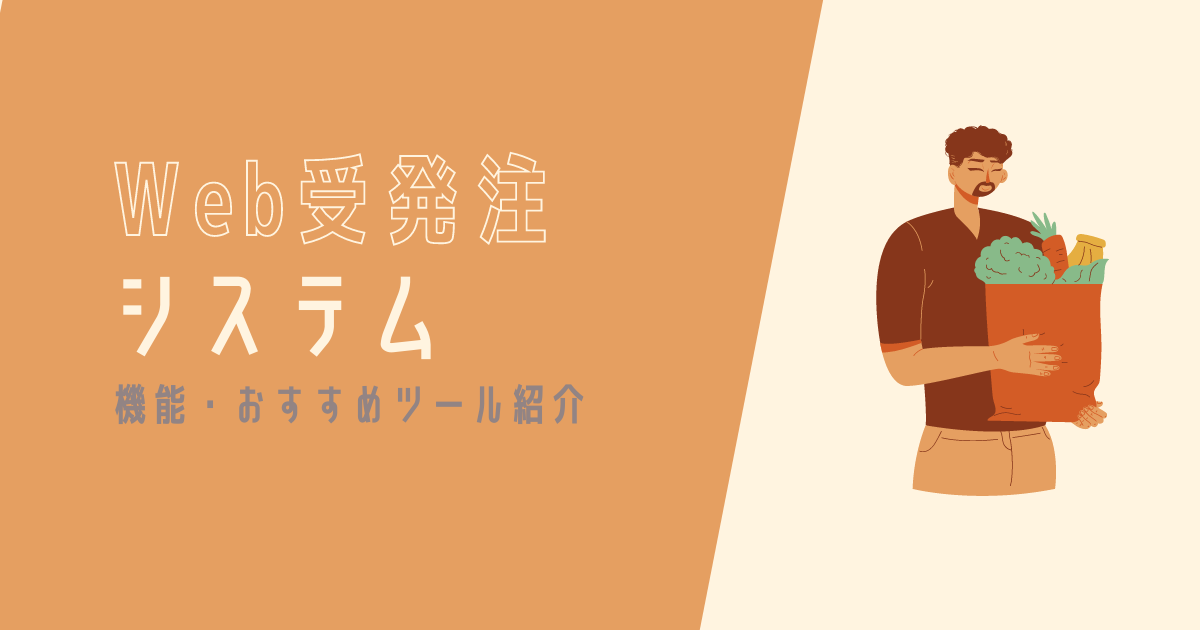 Web受発注システム　アイキャッチ画像