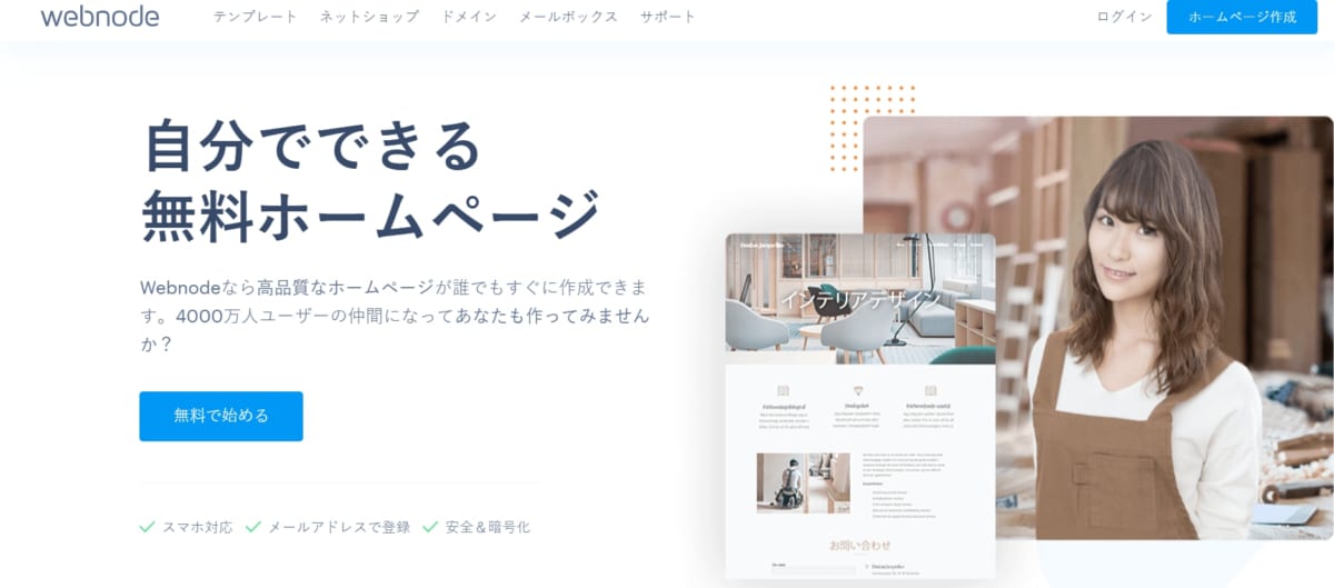 飲食店向けHP(ホームページ)作成ツール/ webnode