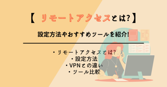 リモートアクセスとは?VPNとの違い:設定方法:ツールを比較!のアイキャッチ画像