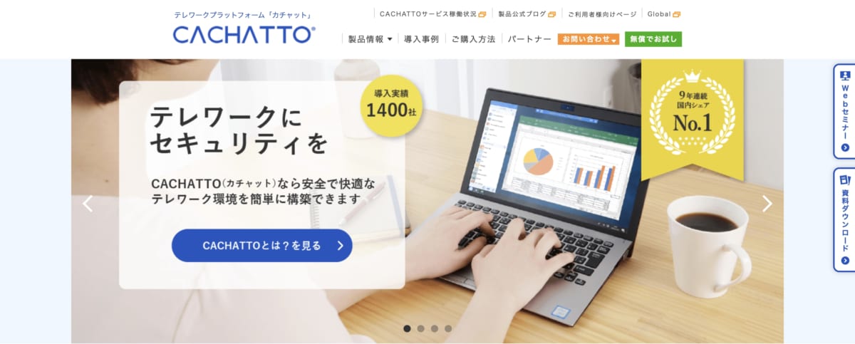 テレワーク　クラウドサービス：CACHATTOの公式HPの画像