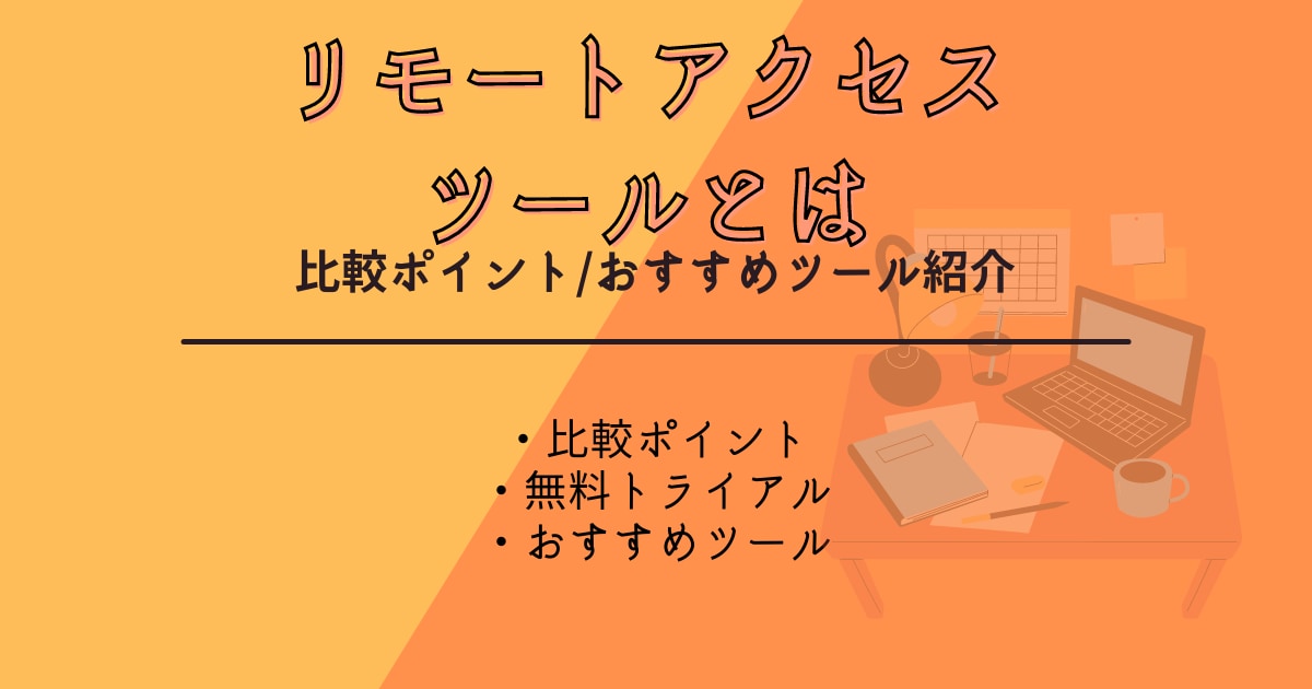 リモートアクセス　ツール/　アイキャッチ
