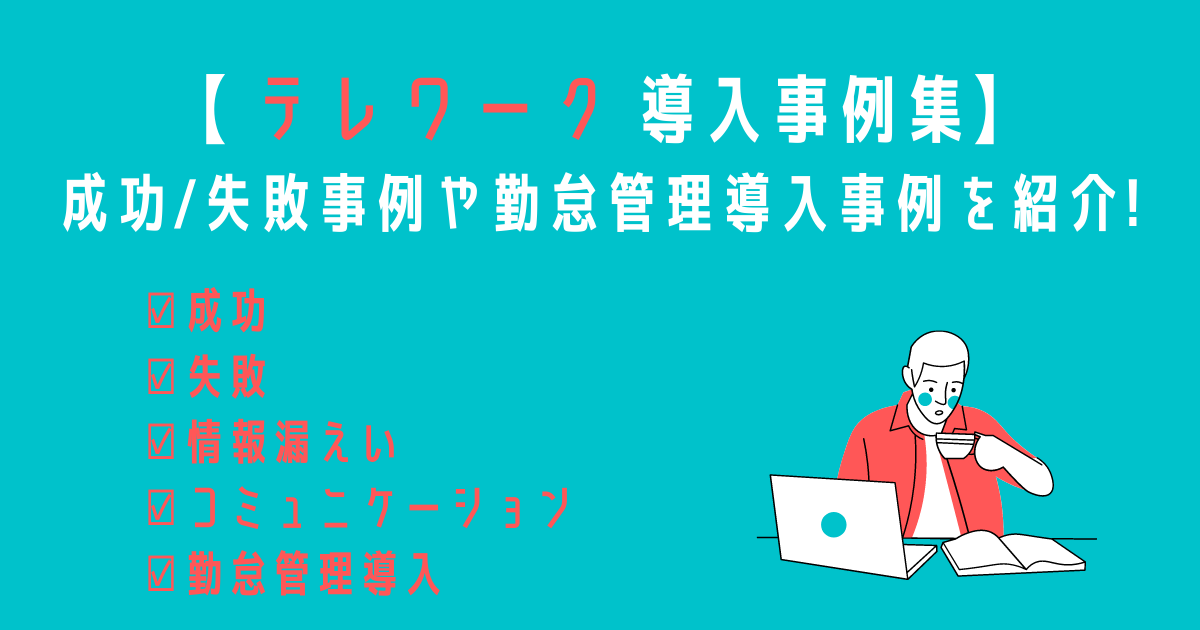 【テレワーク導入事例集】 成功_失敗事例や勤怠管理導入事例を紹介!のアイキャッチ画像