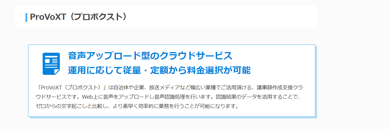 議事録作成ツール/ ProVoXT（プロボクスト）