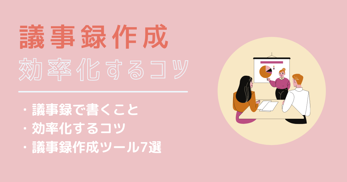 議事録作成に時間をかけないコツを徹底解説 議事録作成ツールも Ai専門ニュースメディア Ainow