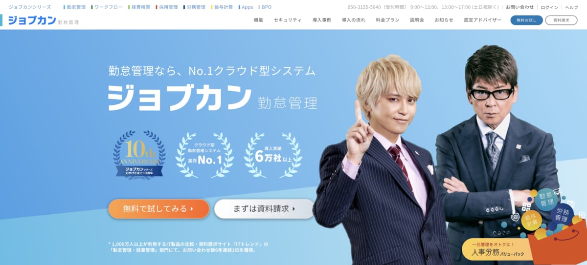 テレワーク　クラウドサービス：ジョブカン勤怠管理の公式HPの画像