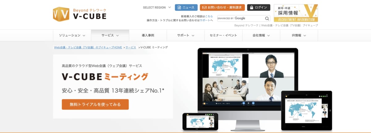 テレワーク　クラウドサービス：V-CUBE ミーティングの公式HPの画像