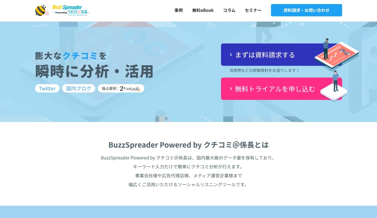 BuzzSpreader Powered by クチコミ＠係長　公式ホームページ