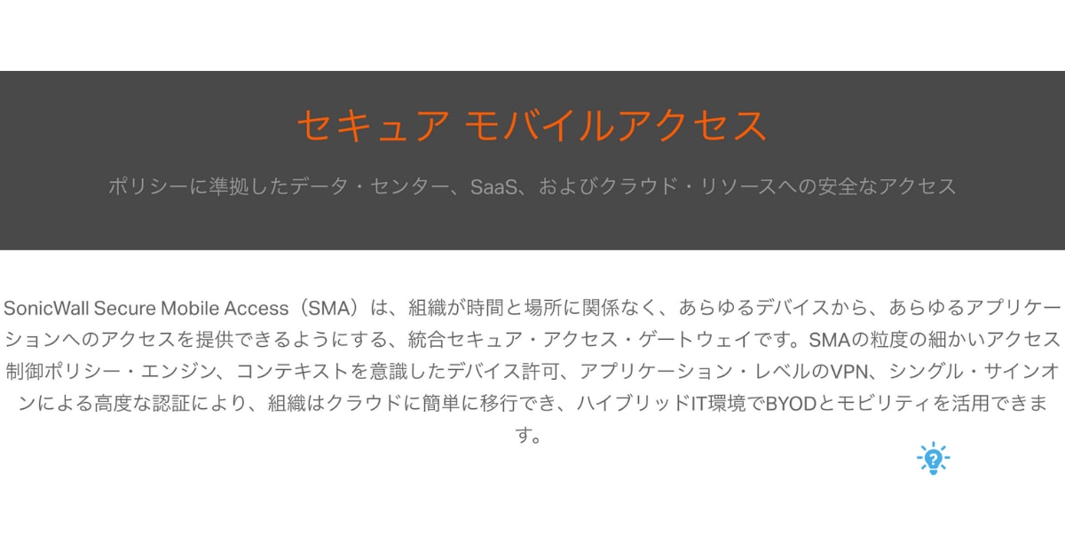 SonicWall Secure Mobile AccessのサービスLP