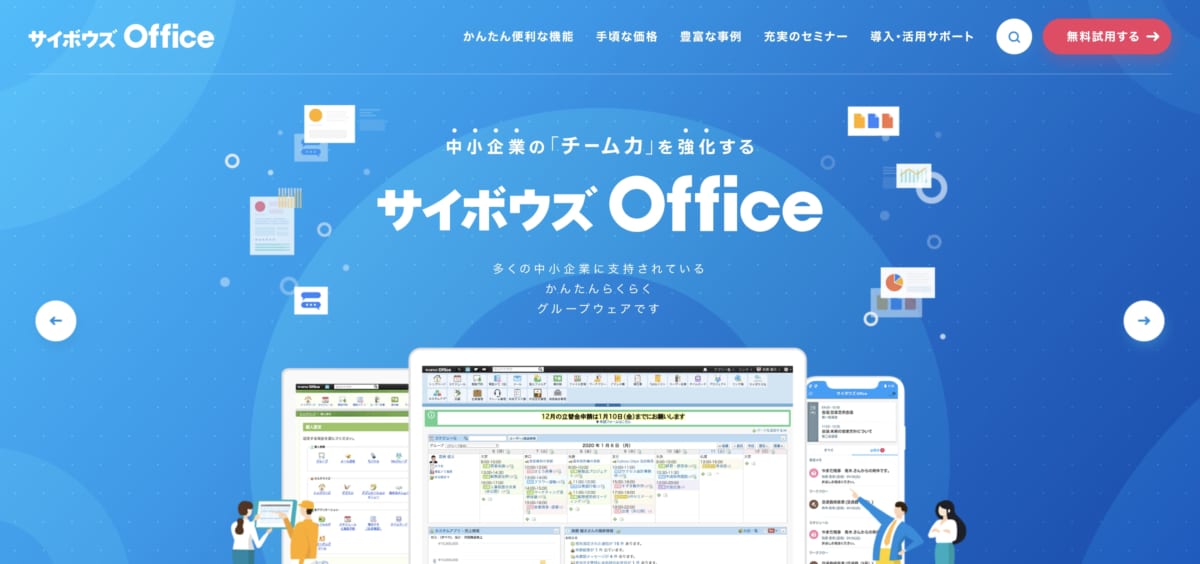 テレワーク　クラウドサービス：サイボウズOfficeの公式HPの画像