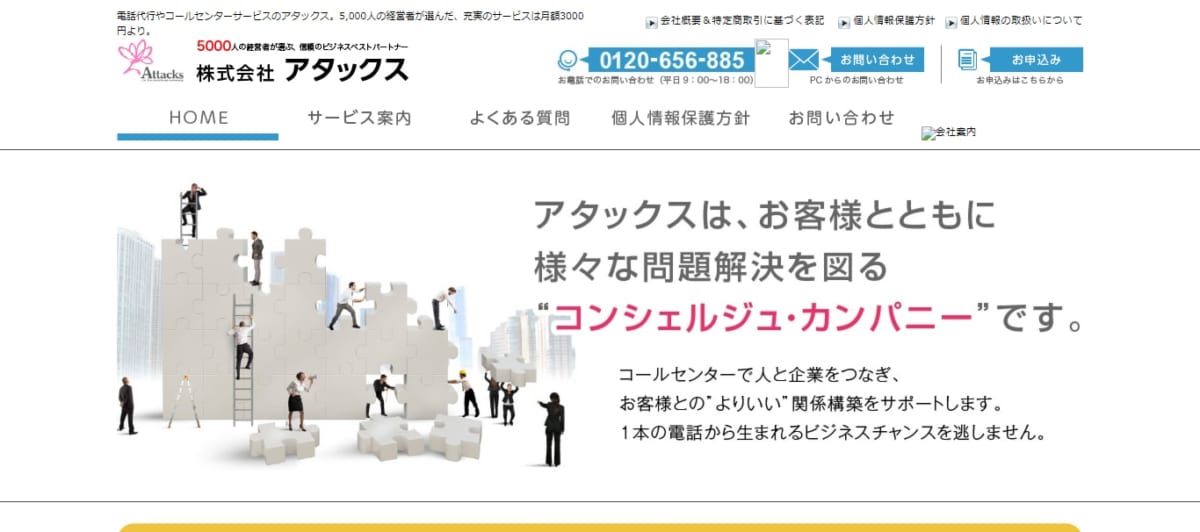 アタックスの電話秘書の公式ホームページ