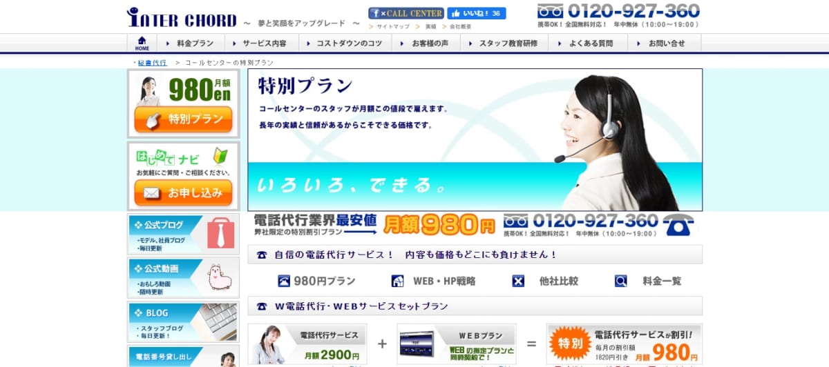 インターコード　電話代行の公式ホームページ