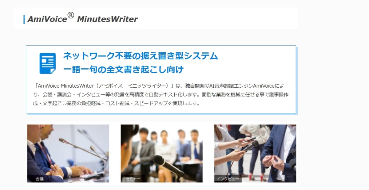 議事録作成ツール/ AmiVoice MinutesWriter