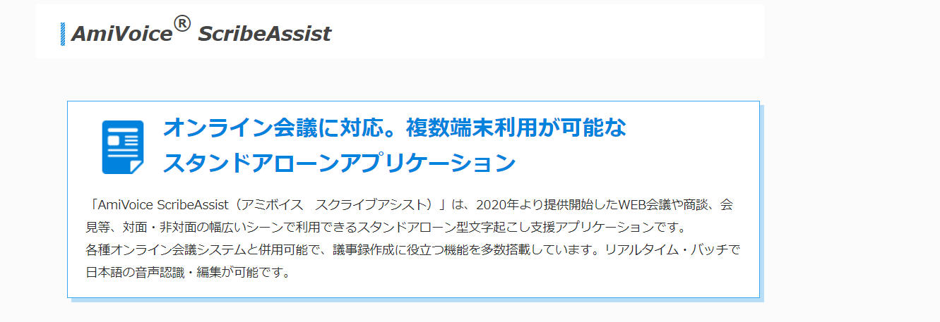 議事録作成ツール/ AmiVoice ScribeAssist