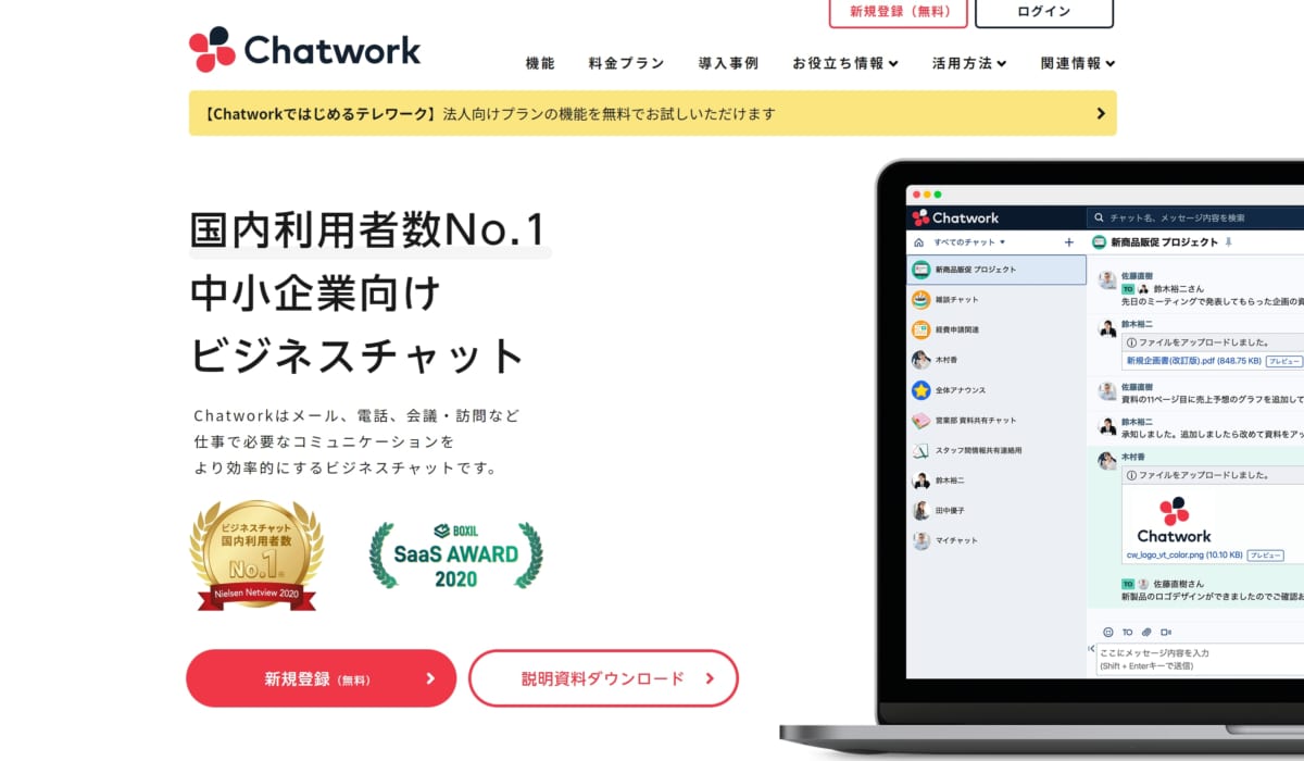  Chatwork　公式ホームページ