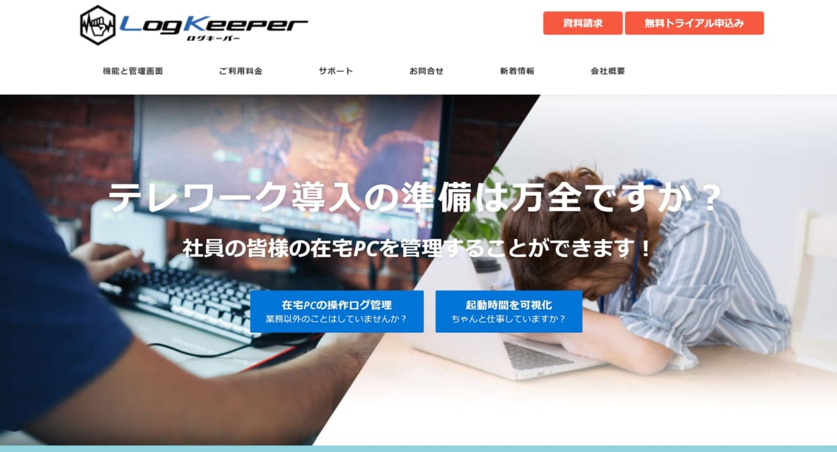 LogKeeper　公式ホームページ