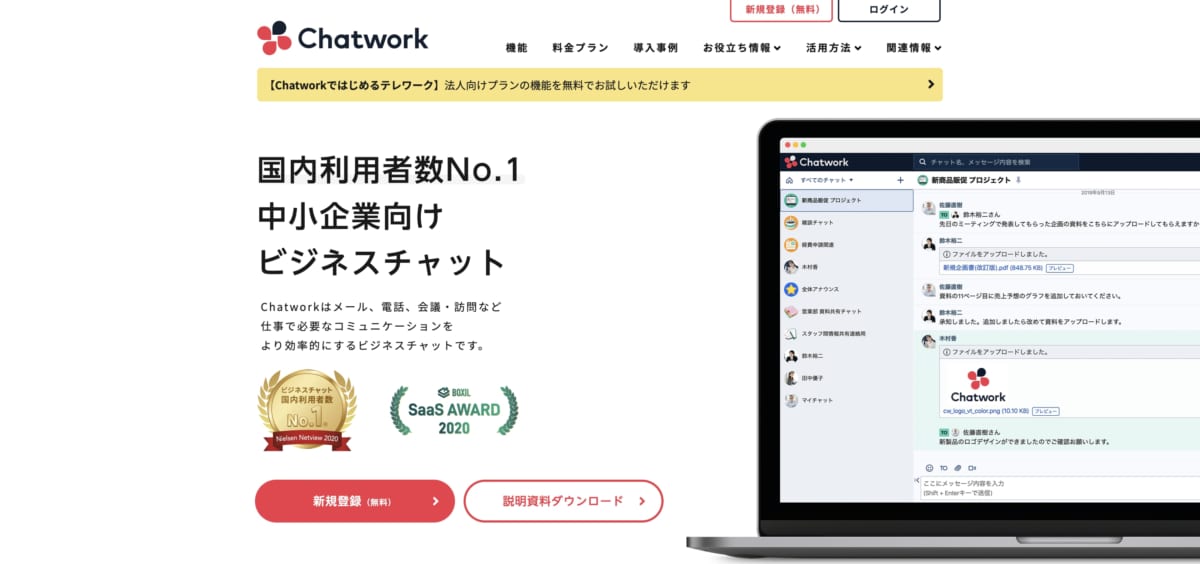 テレワーク　クラウドサービス：Chatworkの公式HPの画像