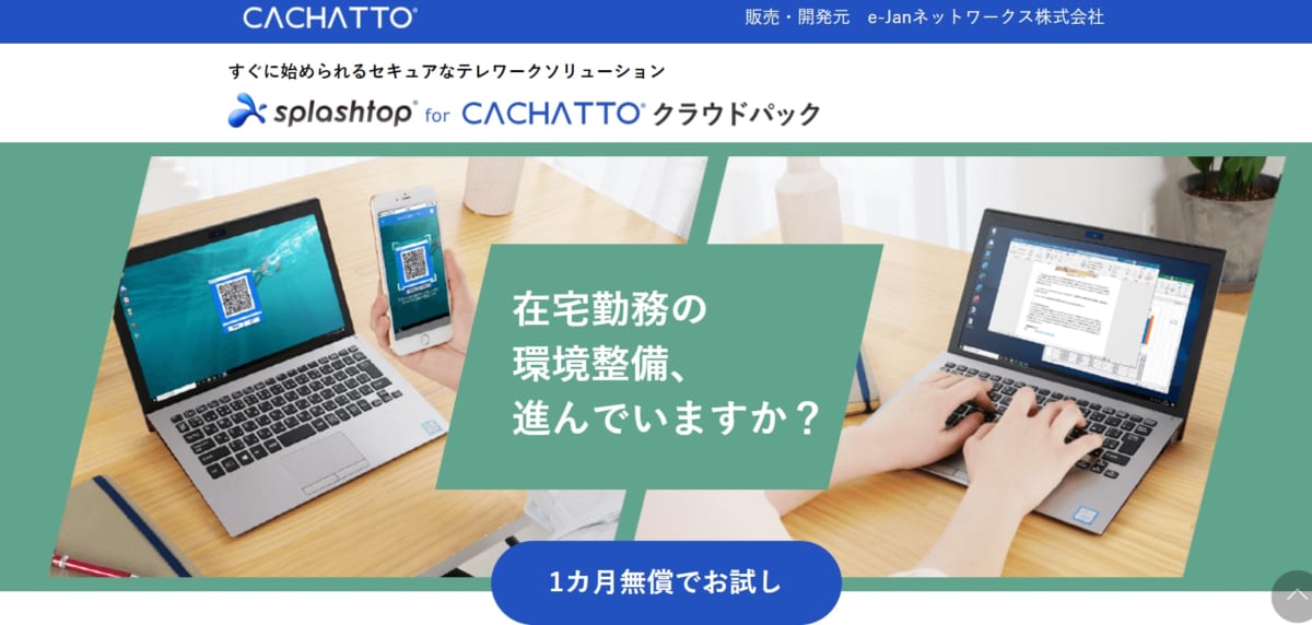 リモートアクセスツール/ Splashtop for CACHATTOクラウドパック