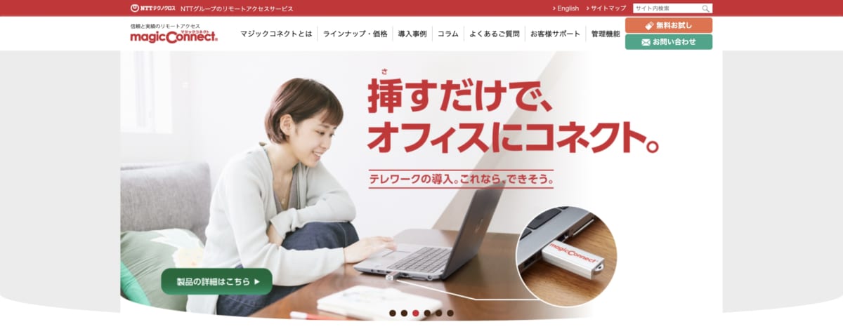 テレワーク　クラウドサービス：マジックコネクトの公式HPの画像