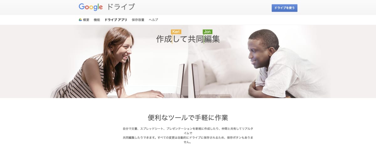 テレワーク　クラウドサービス：Google Driveの公式HPの画像