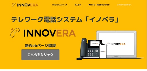 引用:INNOVERA PBX公式ホームページ