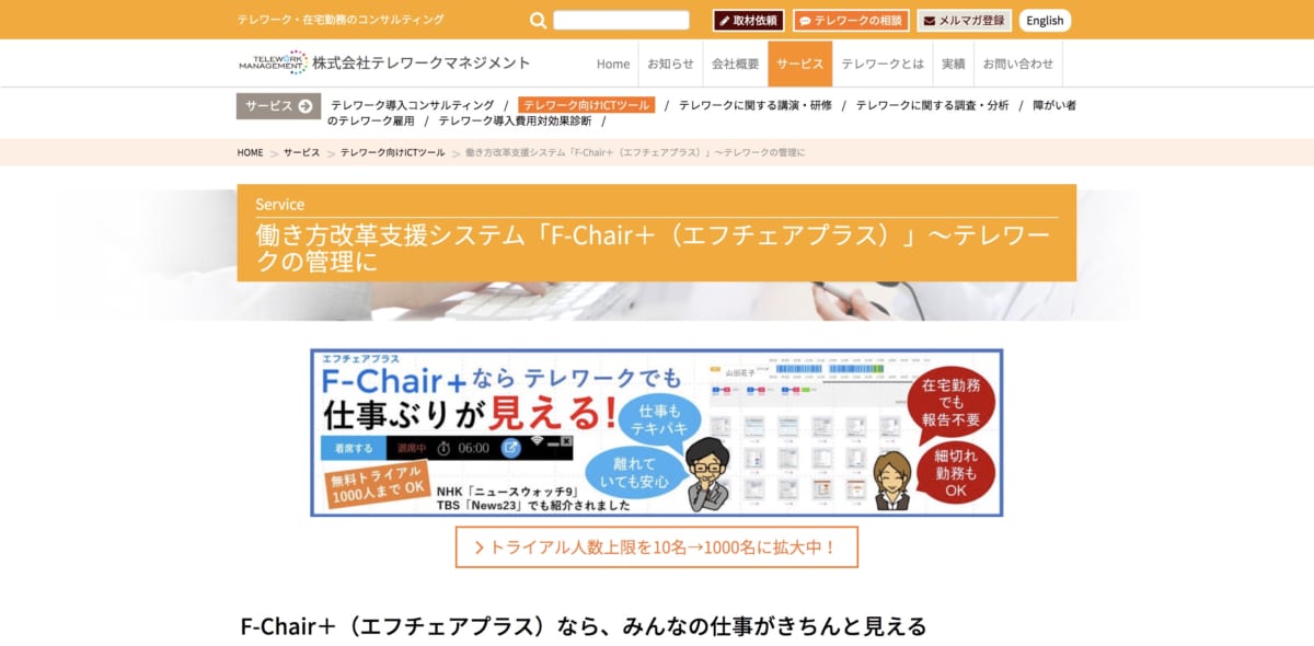 テレワーク導入事例/「F-Chair＋」公式ホームページ