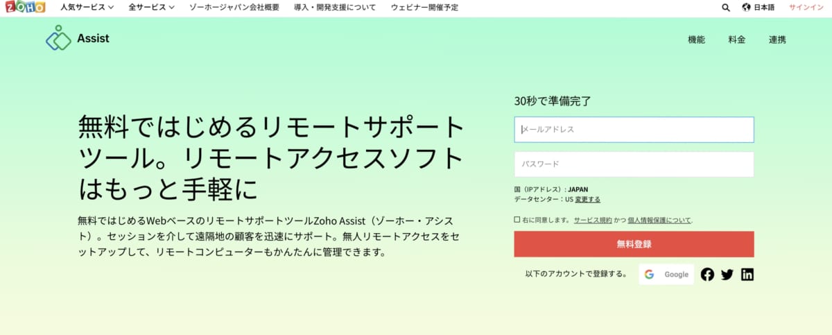 リモートアクセス　ツール/Zoho Assist」公式ホームページ
