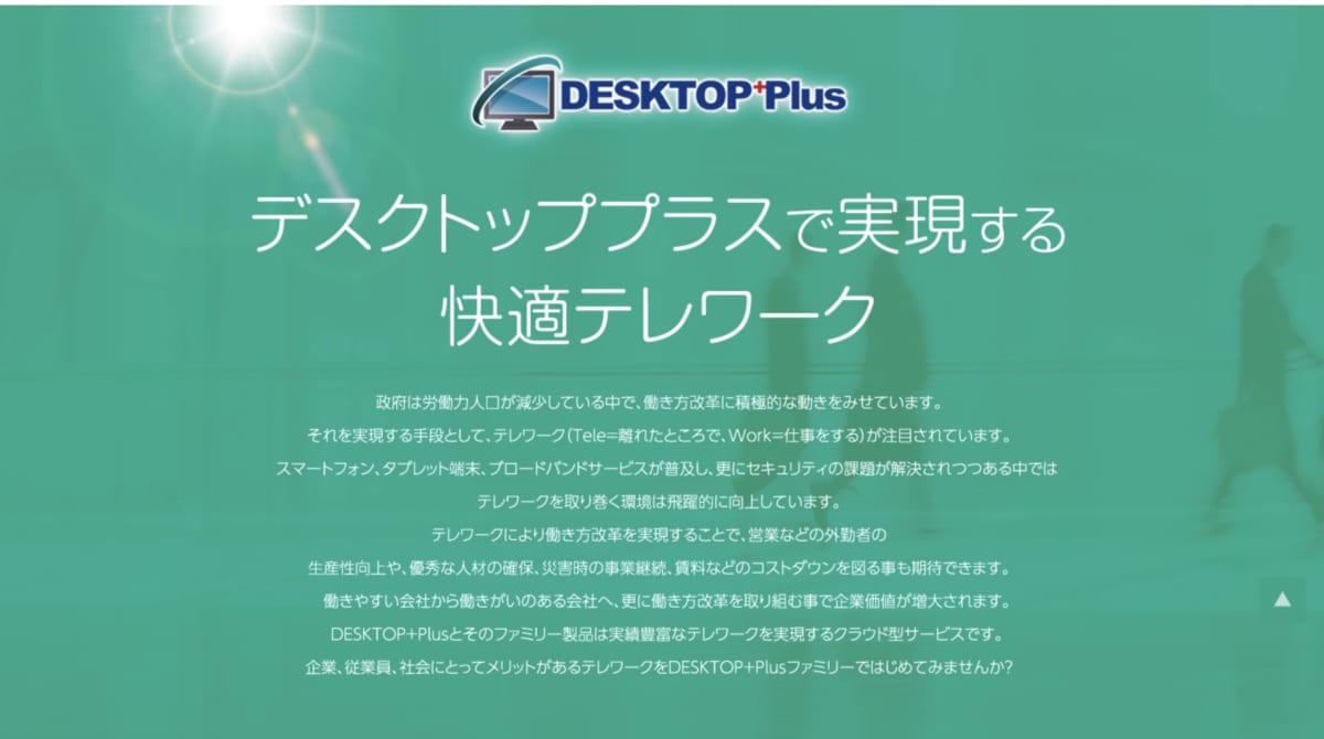 リモートアクセス　ツール/「DESKTOP+Plus」公式ホームページ