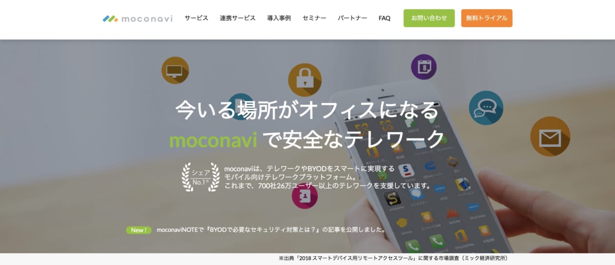 リモートアクセス　ツール/「moconavi」公式ホームページ
