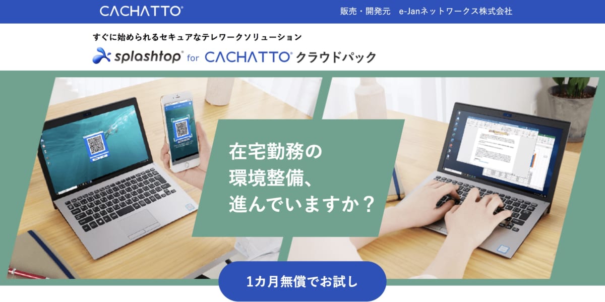 リモートアクセス　ツール/「CACHATTO」公式ホームページ