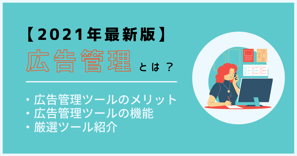 広告管理の解説記事のアイキャッチ画像