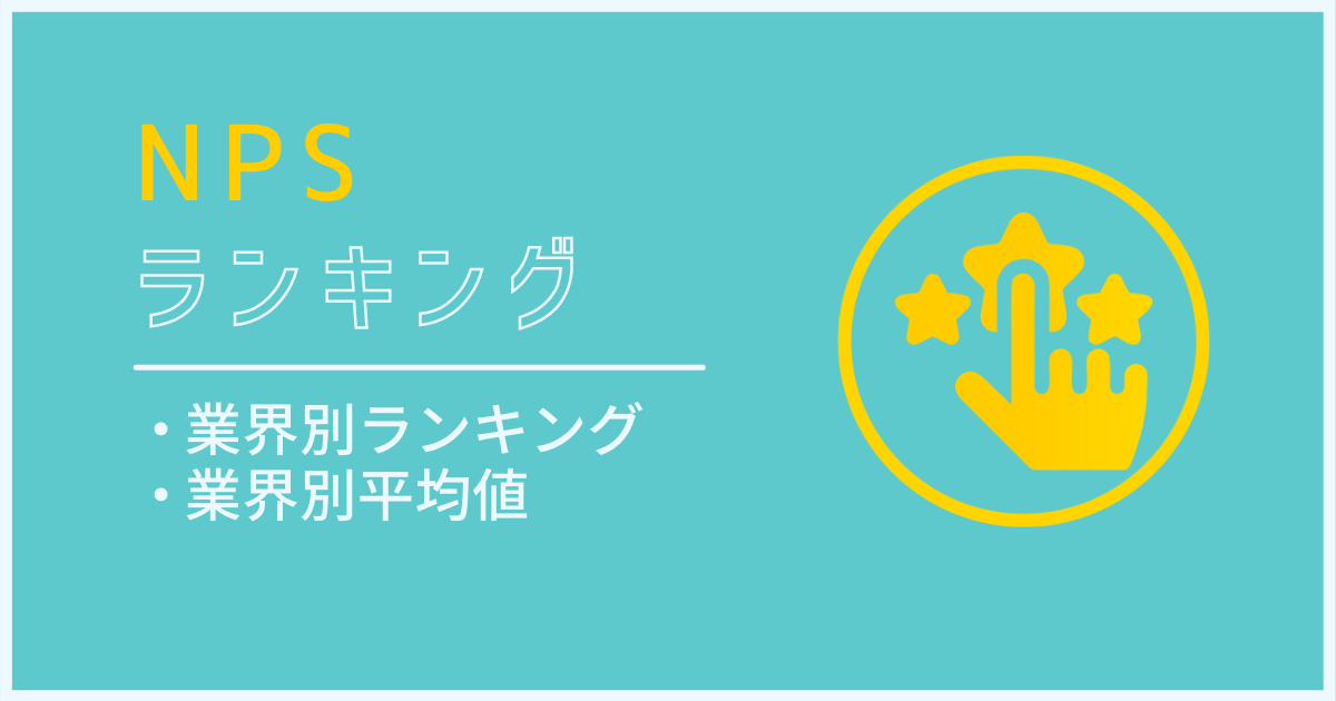 NPSスコアランキング！業界・国別NPS平均値も紹介！のアイキャッチ