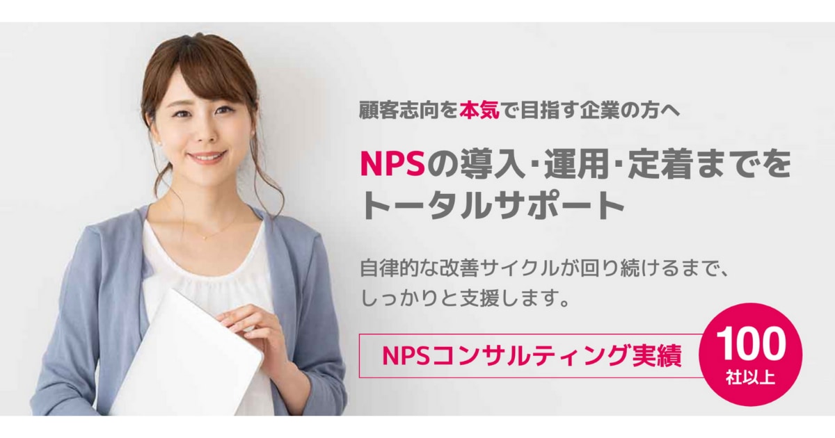引用:NPSコンサルティング公式ホームページ