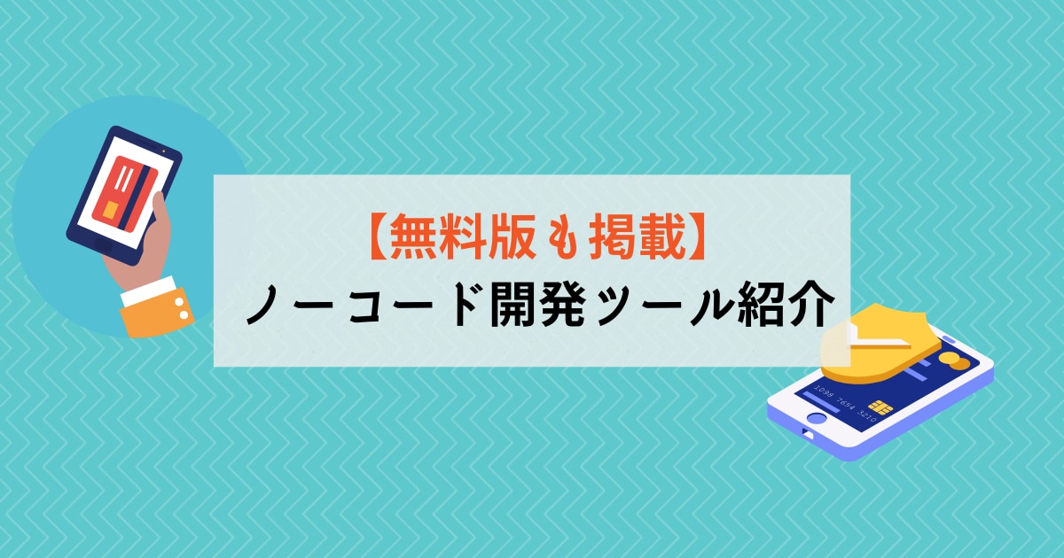 無料版も掲載】ノーコードでできるアプリ開発ツール紹介  AI専門 