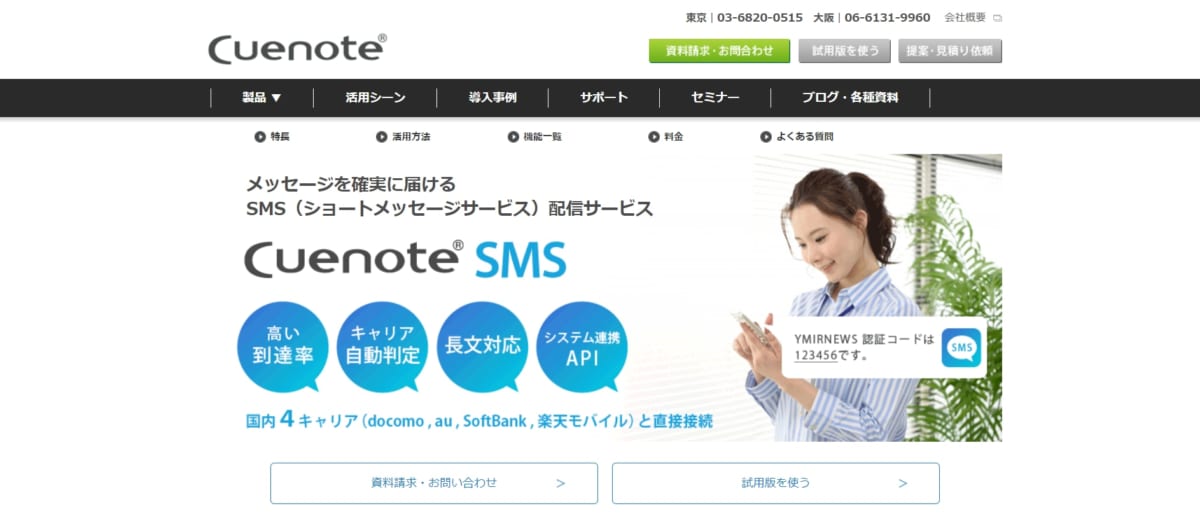 SMS配信ツール/ CuenoteSMS