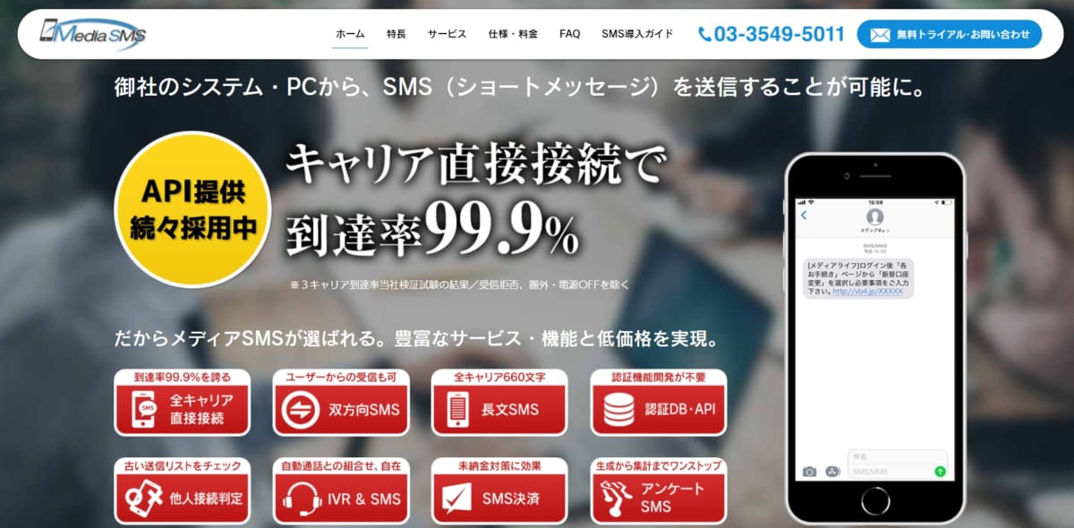 SMS配信ツール/ MediaSMS