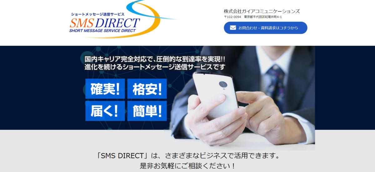 SMS配信ツール/ SMSDIRECT