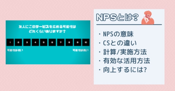 【IT用語】NPSとは?CSとの違い:計算方法や活用方法を紹介!.