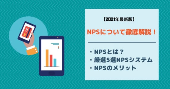 NPSシステムについての解説記事のアイキャッチ画像