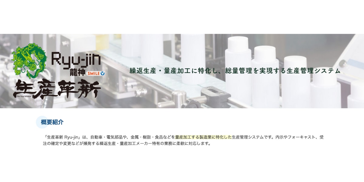 引用:生産革新 Ryu-jin公式ホームページ
