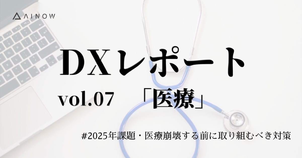 DX×医療】2025年問題・医療崩壊する前に取り組むべき対策と展望 | AI 