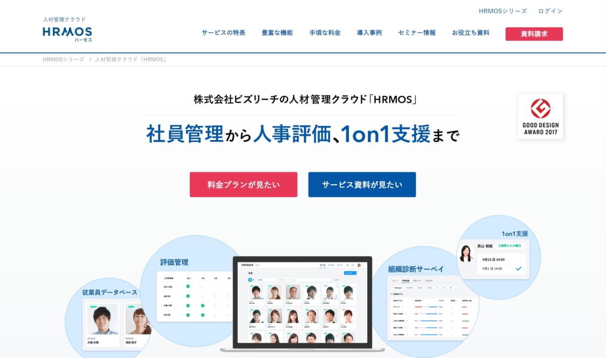 HRMOS　公式ホームページ