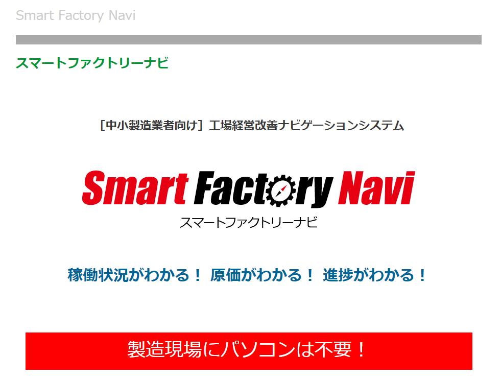 生産管理システム/ SmartFactoryNavi