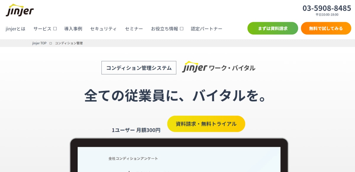 人事管理システム:jinjerワークバイタルのサービスLP画像