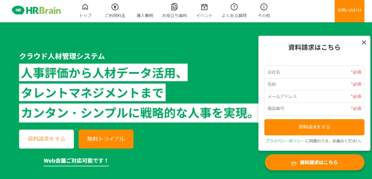 人事管理システム:HRBrainのサービスLP画像