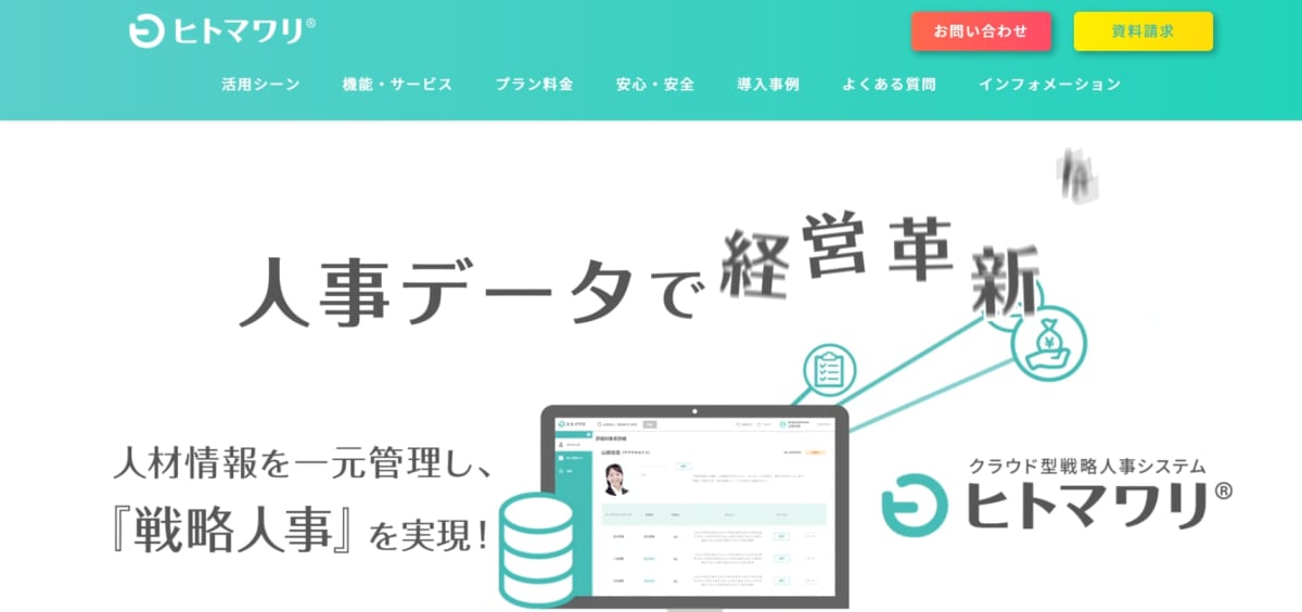 人事管理システム:ヒトマワリのサービスLP画像