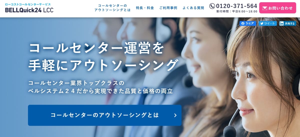 電話代行:BellQuick24 LCCのサービスLP画像