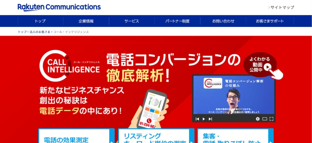 コールトラッキング:コール・インテリジェンスのサービスLP画像