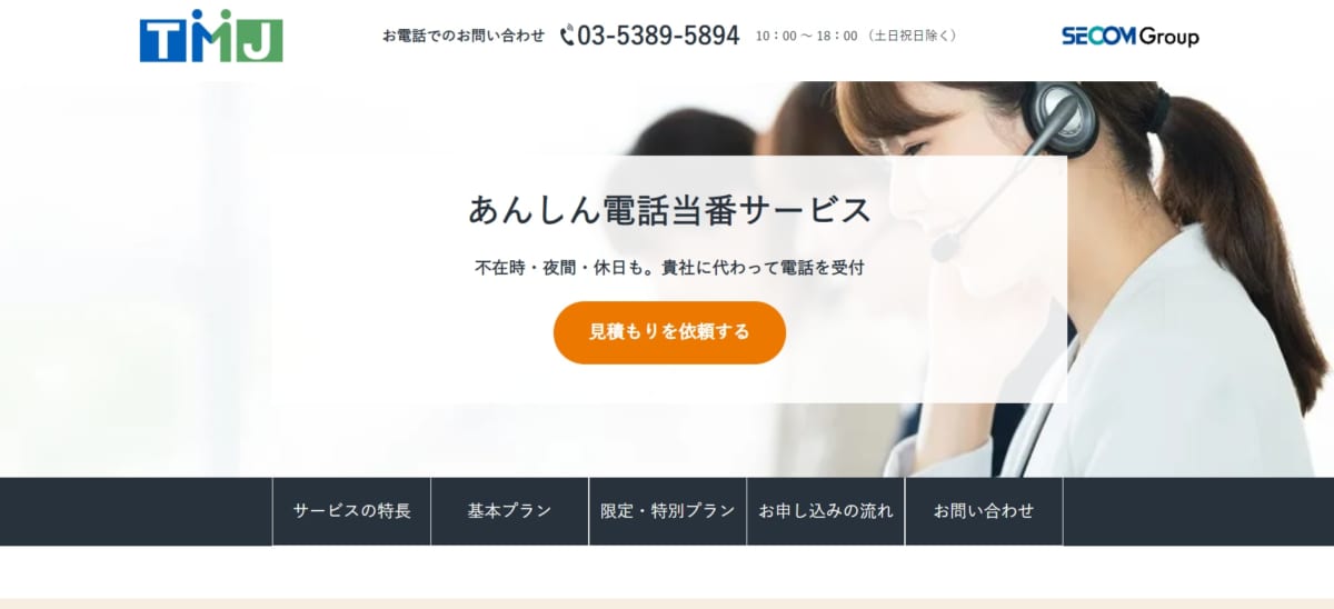 電話代行:あんしん電話当番サービスのサービスLP画像
