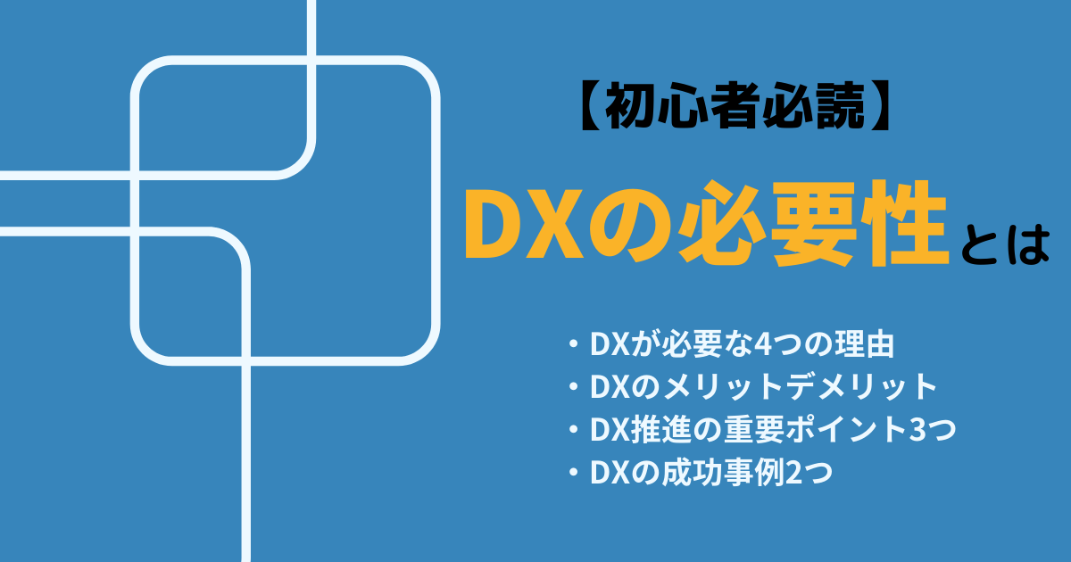 Dxの必要性4つ 初心者必読 3つの成功事例や推進方法も徹底解説 Ai専門ニュースメディア Ainow