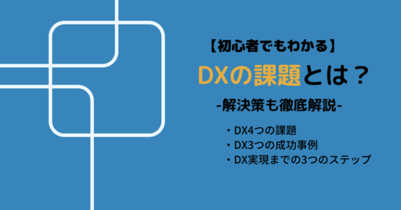 DXの課題についての解説記事アイキャッチ画像
